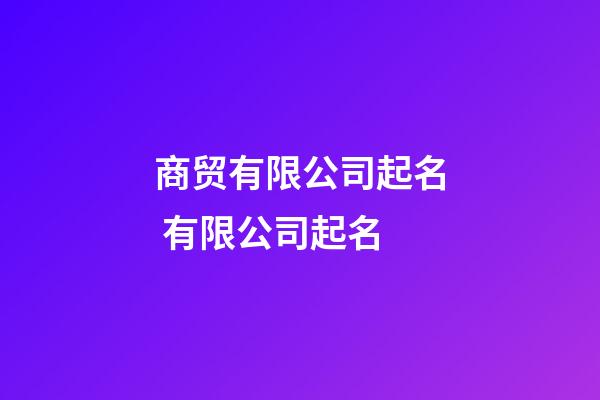 商贸有限公司起名 有限公司起名-第1张-公司起名-玄机派
